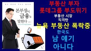 부동산 부자 롯데그룹 부도위기설, 과연 사실일까. 만약 사실이라면 대한민국 부동산 시장에는 직격탄! 가계부채 증가로 인한 내수부진이 결국 유통기업과 부동산 시장에 악영향을 준 것.