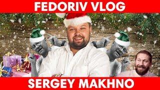 СЕРГЕЙ МАХНО | ЕВГЕНИЙ ЧИЧВАРКИН | НОВОГОДНИЙ FEDORIV VLOG