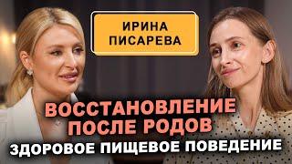 Ирина Писарева: восстановление после родов, здоровое пищевое поведение и питание детей