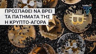 Προσπαθεί να βρει τα πατήματά της η κρυπτο-αγορά