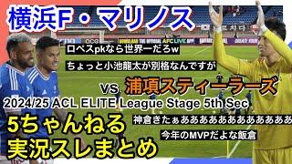 横浜F・マリノス 実況 まとめ｜vs 浦項スティーラーズ 2024/25 ACL ELITE League Stage 第5節