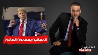 أسامة جاويش: ترامب رئيسا.. ربما عاد لينتقم أو ليكتب بيده نهاية أمريكا!