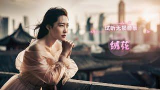 柔美的女声，清亮的唱腔，绒花之歌带你领略音乐之美，HIFI音质令人陶醉！