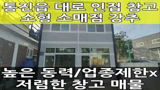 김포 소형 창고 임대 : 통진읍 대로 인접한 동력 많고 저렴한 창고입니다~ : 월드부동산