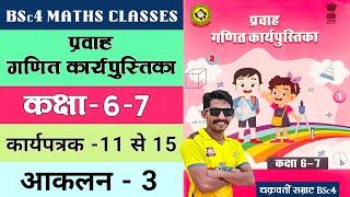 कार्यपत्रक 11 से 15 || कक्षा-6,7 प्रवाह गणित कार्यपुस्तिका || Class-6,7 Maths Workbook || #bmc #bsc4