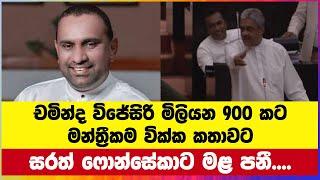 චමින්ද විජේසිරි මිලියන 900 කට මන්ත්‍රීකම වික්ක කතාව