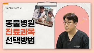 동물병원 진료과목 선택방법은?! [우리동네수의사]