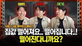 부동산 집값 폭락만 기다린다? 하락론자 오해 싹 다 풀겠습니다! 이광수 대표 풀버전 I 집땅지성 I 광수네복덕방, 김인만