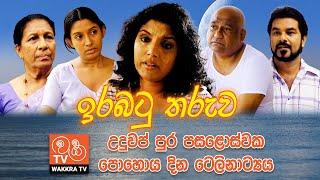 Irabatu Tharuwa - උදුවප් පුර පසළොස්වක පොහොදින ටෙලිනාට්‍යය (Wakkra TV Poya Day  Sinhala Teledrama)