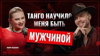 Андрей Головко: Как танго помогло пережить кризис и стать чемпионом