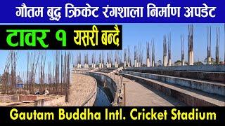 Latest Update Gautam Buddha International Cricket Stadium-73|गौतमबुद्ध क्रिकेटरंगशाला|darai voice