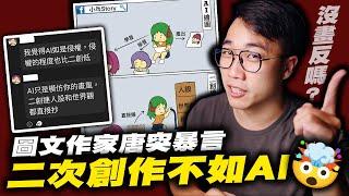 ［畫本子遭批不如AI］圖文作家不懂瞎罵同人創作事件！｜AI繪圖｜小乓Story｜二創｜同人｜動漫｜圖文｜社長Kuma