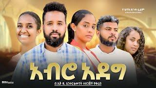 አብሮ አደግ - Ethiopian Movie Abero Adeg 2025 Full Length Ethiopia Film Abiro Adeg 2025