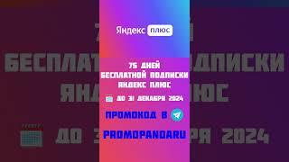 75 дней бесплатной подписки Яндекс Плюс и опции «Детям»