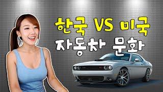 #1 한국 VS 미국 자동차 문화ㅣ디바제시카(Deeva Jessica)