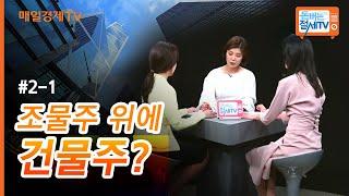 [돈 버는 절세TV]조물주 위에 건물주?