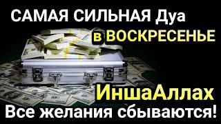 САМАЯ СИЛЬНАЯ Дуа в ВОСКРЕСЕНЬЕ Все желания сбываются! ИншаАллах