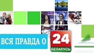 "Беларусь 24" - единственный белорусский спутниковый телеканал