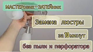 Замена люстры за 10 минут, без перфоратора, без пыли.