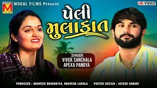 પેલી મુલાકાત | Vivek Sanchala | Apexa Pandya | Yaad Kar Peli Mulakat | New Gujarati Songs