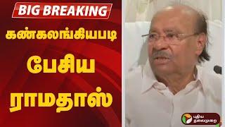 #BREAKING | கண்கலங்கியபடி பேசிய ராமதாஸ் | Ramadoss | PMK