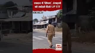 Action में 'सिंघम', दंगाइयों को खदेड़ते दिखे UP STF #shorts #baharaichnews #uttarpradesh