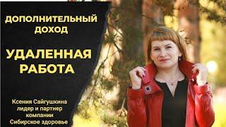 ПРОДУКЦИЯ СИБИРСКОЕ ЗДОРОВЬЕ БЕСПЛАТНО. Дополнительный доход. Удаленная работа #работаонлайн #доход