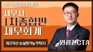 [세무사인강] 아이파경영아카데미 재무회계 원광진CTA 재고자산 순실현가능가치(1)