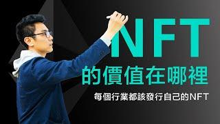 NFT的價值在哪裡？︱ 購買NFT的三種理由｜ 每個行業都該發行自己的NFT（中文字幕）