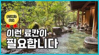 [시즈오카] 뭐 하나 빠지는 것 없는 진정한 가심비 료칸, 유가시마 온천 아세비노(あせび野)