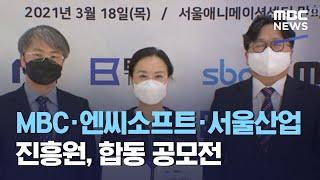 MBC·엔씨소프트·서울산업진흥원, 합동 공모전 (2021.03.18/5MBC뉴스)