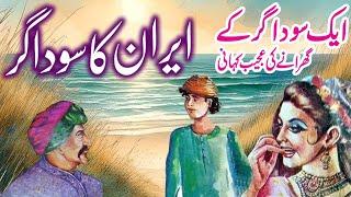 Iran Ka Soudagar | Urdu Hindi Moral Story