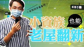 【築人小科普】南台北便捷之最｜好山好水好方便｜老屋翻新｜築人泰瑞