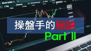 操盤手秘訣大公開 Part2  #投資 #期貨 #股票 #Shorts | Fox時間波動能交易 | 裸K交易