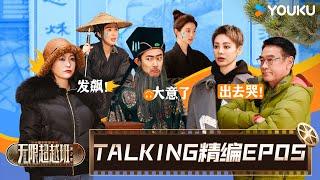 【EP05️TALKING】徐若晗片场掉泪让尔冬升不满，李菲儿弄丢道具现场崩溃！| 无限超越班 第二季 | 尔冬升/郝蕾/宁静/吴镇宇/梁家辉/叶童/赵雅芝/韩雪 | 优酷综艺 YOUKU