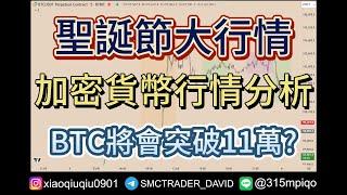 比特幣暴漲 聖誕節大行情 BTC將要突破11萬?  頂級交易員如何分析盤面進場 大衛訂單流 DMC交易 波段交易 震盪套利 趨勢分析