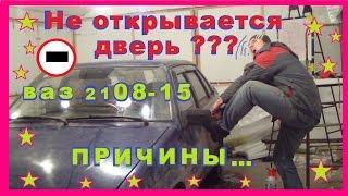 Ваз 2108/09/10/14/15.Перестала открыватся дверь?Возможные причины неисправности...