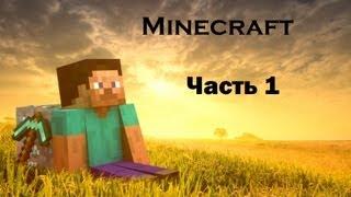 Играем в minecraft (Часть 1).