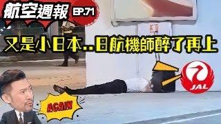 瘋狂機長｜好好吹..吹乾淨再上工！全機等他３小時