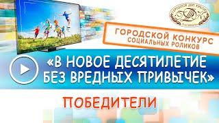 Городской конкурс социальных роликов - 2021