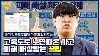 [HOWTO] 한국도로공사 고속도로 노면파손(포트홀 등) 피해보상 받는 꿀팁~!
