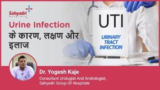 Urine Infection के कारण, लक्षण और इलाज | Urinary Tract Infection (UTI) in Hindi | Dr Yogesh Kaje