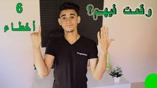 الباشمبرمج | 6 أخطاء بيقع فيهم أى مبرمج مبتدأ !