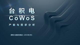 J.P. Morgan（摩根大通）：CoWoS订单削减是供应链优化的正常调整