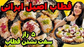 قطاب اصیل ایرانی |قطاب مجلسی در خانه آسان و سریع| Easy Iranian Qottab Recipe