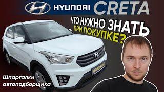 Hyundai Creta б/у – Шпаргалка по проверке // Что нужно знать