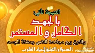 النتيجة تأتي : بالجهد ( الكامل و المستمر ) / و الفرق بين [ مجاهدة النفس ] و { مشقة الجسد }