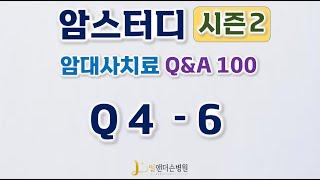 [엘앤더슨병원] 암스터디 - 암대사치료 Q&A 100 (Q 4-6)