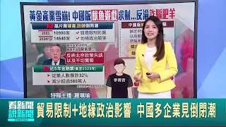 貿易限制+地緣政治影響 中國多企業見倒閉潮｜94要賺錢