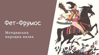 Фет-Фрумос. Молдавська народна казка. #Аудіоказка